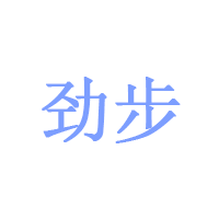 劲步品牌LOGO