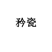 矜瓷品牌LOGO图片