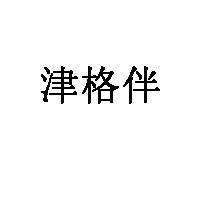 津格伴品牌LOGO图片