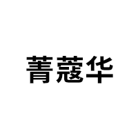 菁蔻华品牌LOGO图片