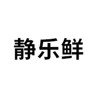 静乐鲜品牌LOGO图片
