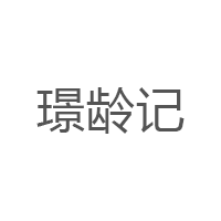 璟龄记品牌LOGO图片