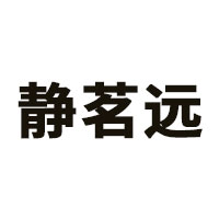 静茗远LOGO