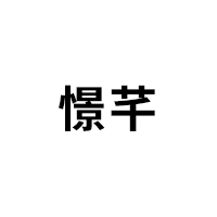 憬芊品牌LOGO