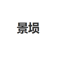 景埙品牌LOGO图片