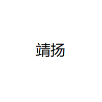 靖扬品牌LOGO