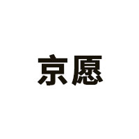 京愿品牌LOGO图片