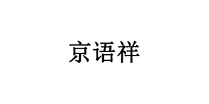 京语祥LOGO