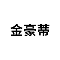 金豪蒂品牌LOGO图片