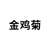 金鸡菊品牌LOGO图片