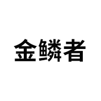 JINLINZHE/金鳞者品牌LOGO图片