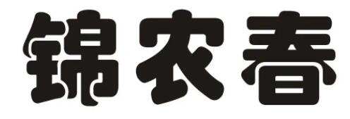 锦农春品牌LOGO图片