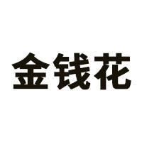 金钱花LOGO