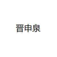 晋申泉品牌LOGO图片