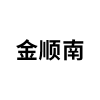 金顺南品牌LOGO图片