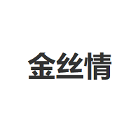 JINSIQING/金丝情品牌LOGO图片