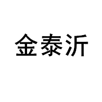 金泰沂品牌LOGO