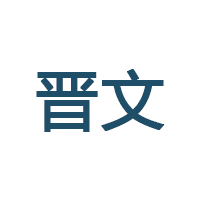 晋文品牌LOGO图片