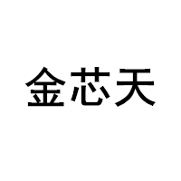 金芯天品牌LOGO图片