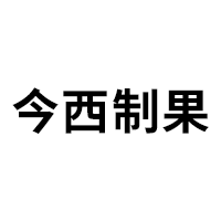 今西制果品牌LOGO图片