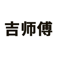 吉师傅品牌LOGO图片