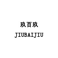 JIUBAIJIU/玖百玖品牌LOGO图片