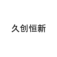 久创恒新品牌LOGO图片