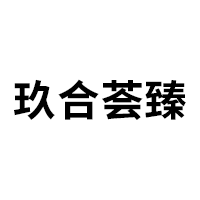 玖合荟臻品牌LOGO图片