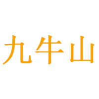 九牛山品牌LOGO图片