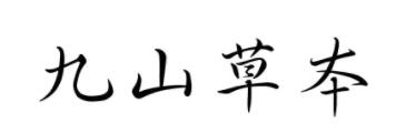 九山草本品牌LOGO图片