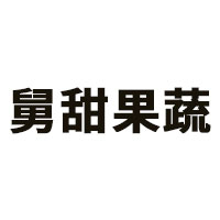 舅甜果蔬LOGO