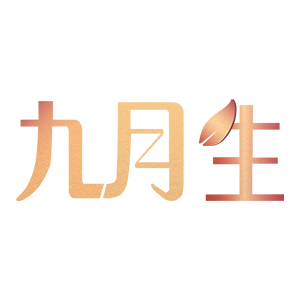 九月生品牌LOGO