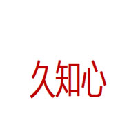 久知心品牌LOGO图片