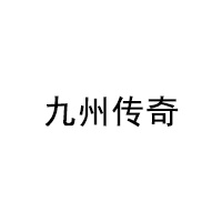 jiuzhouchuanqi/九州传奇品牌LOGO图片