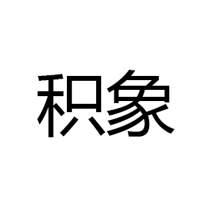 积象品牌LOGO