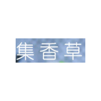 集香草品牌LOGO图片