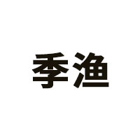 季渔品牌LOGO图片