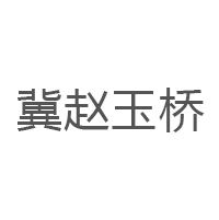 JIZHAOYUQIAO/冀赵玉桥品牌LOGO