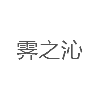 霁之沁LOGO