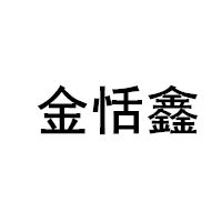 JTXIN/金恬鑫品牌LOGO图片