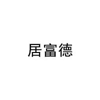 居富德品牌LOGO图片