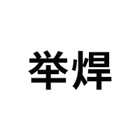 举焊品牌LOGO