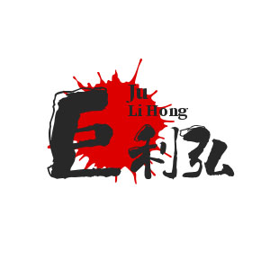 巨利弘品牌LOGO图片