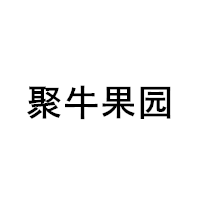 聚牛果园品牌LOGO图片