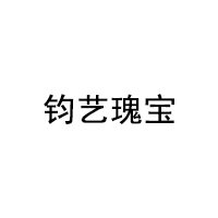 钧艺瑰宝品牌LOGO图片