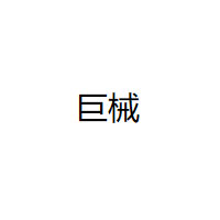 巨械品牌LOGO图片