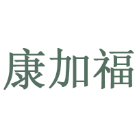 康加福品牌LOGO