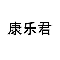 康乐君品牌LOGO图片