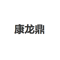 康龙鼎品牌LOGO