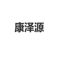 KangZeYuan/康泽源品牌LOGO图片